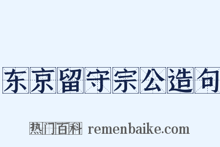 东京留守宗公造句是什么意思的图片